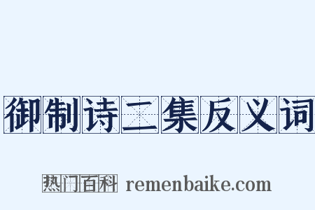 御制诗二集反义词是什么意思的图片